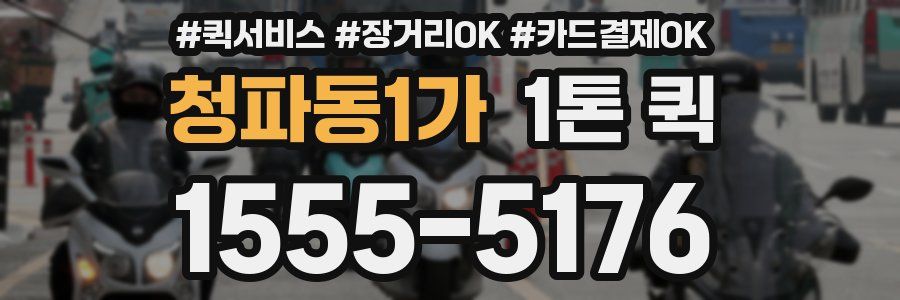 청파동1가 1톤 퀵