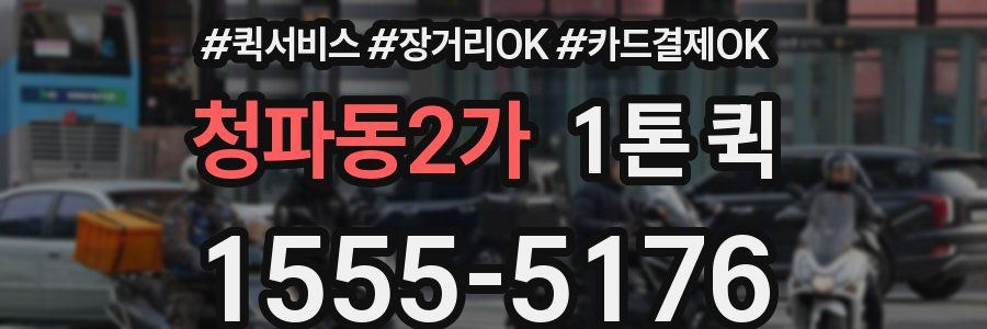 청파동2가 1톤 퀵