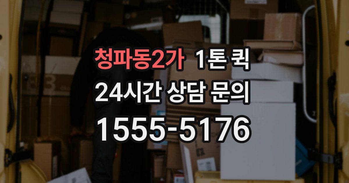 청파동2가 1톤 퀵