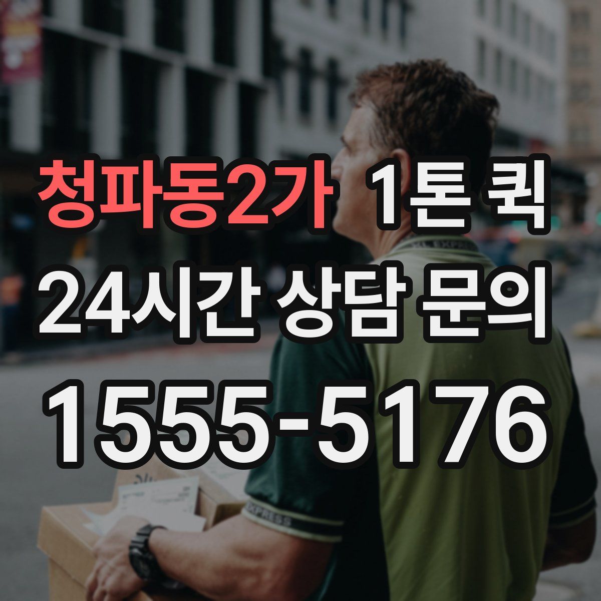 청파동2가 1톤 퀵