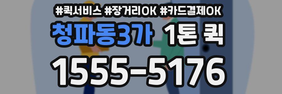 청파동3가 1톤 퀵