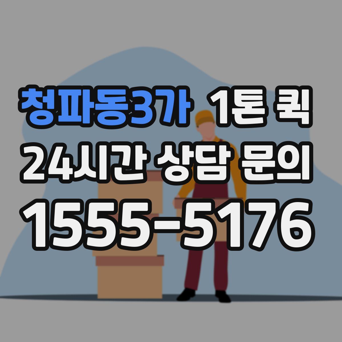 청파동3가 1톤 퀵