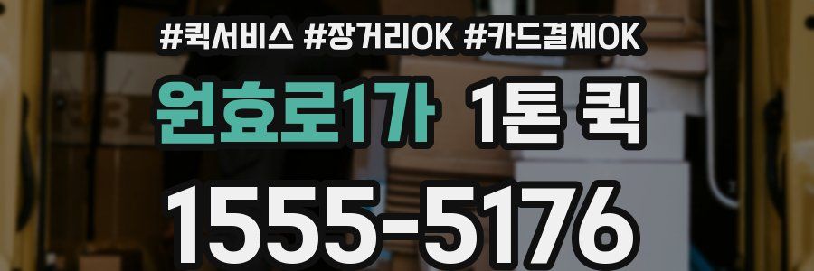원효로1가 1톤 퀵