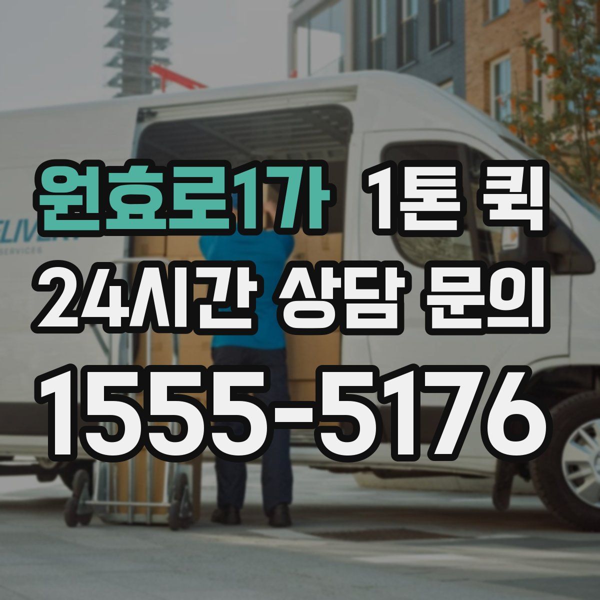 원효로1가 1톤 퀵