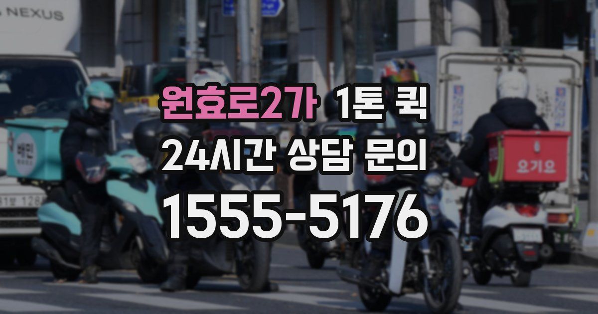원효로2가 1톤 퀵