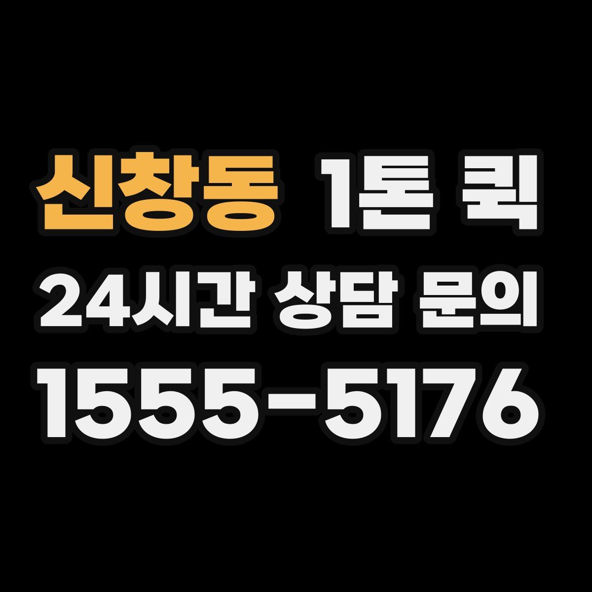 신창동 1톤 퀵