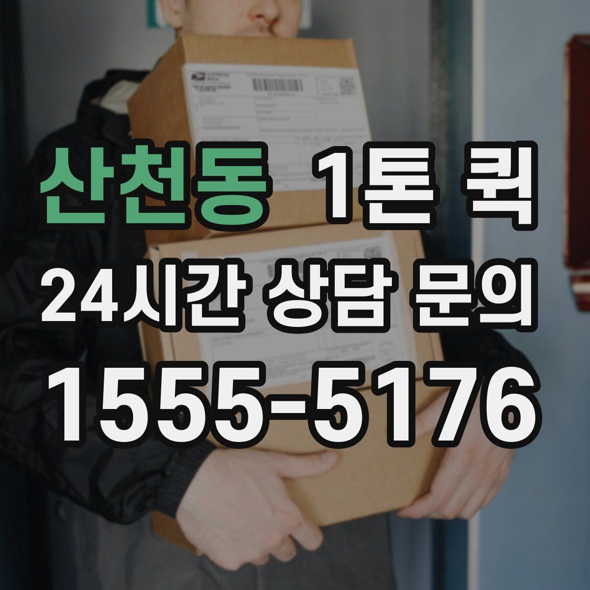 산천동 1톤 퀵 메모 한 줄로 배송 시간을 줄이는 팁