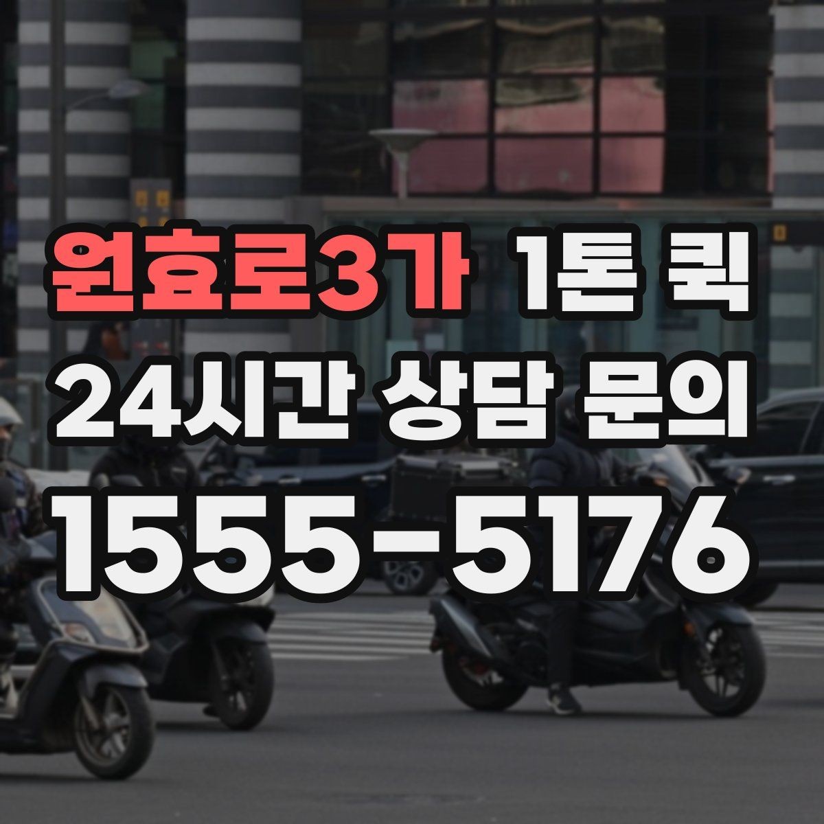 원효로3가 1톤 퀵 한 번의 배송으로 하루 업무를 살리기