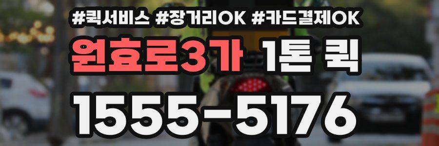 원효로3가 1톤 퀵