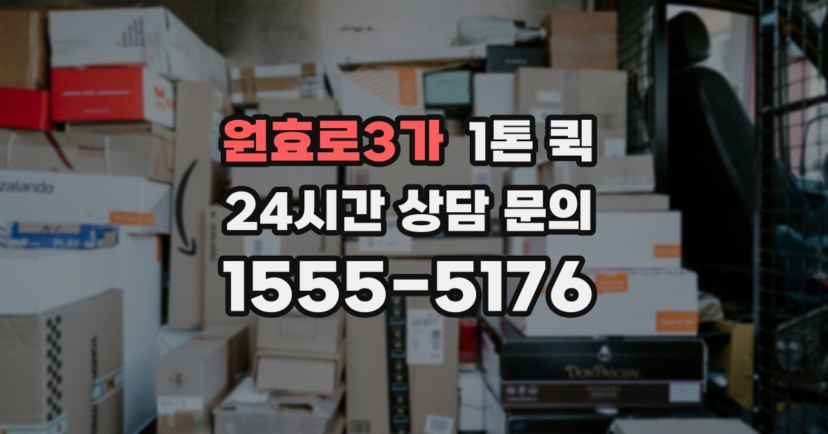원효로3가 1톤 퀵