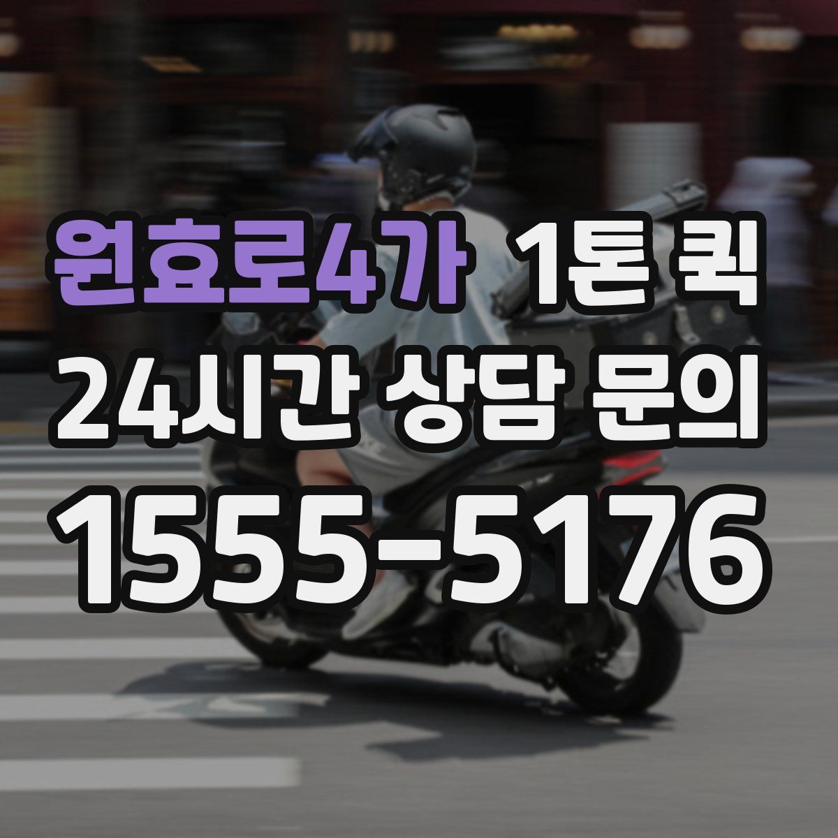 원효로4가 1톤 퀵