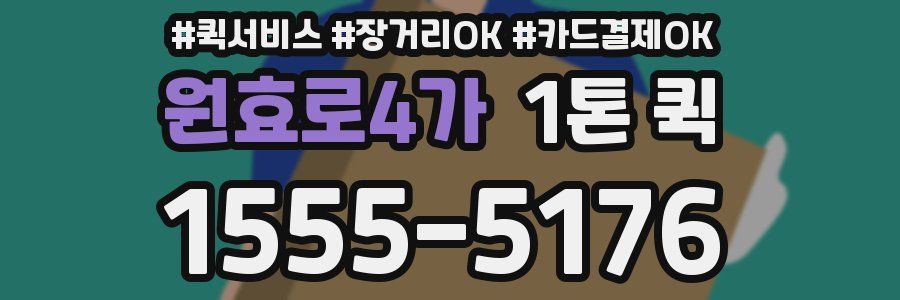 원효로4가 1톤 퀵