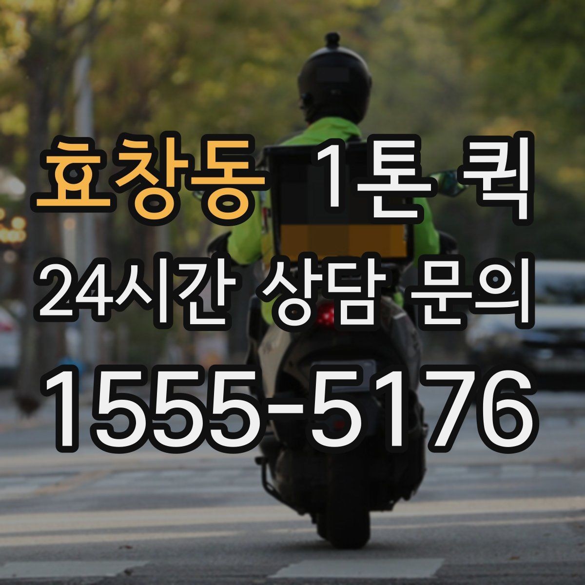 효창동 1톤 퀵 팝업스토어 설치 짐을 당일로 이동하기