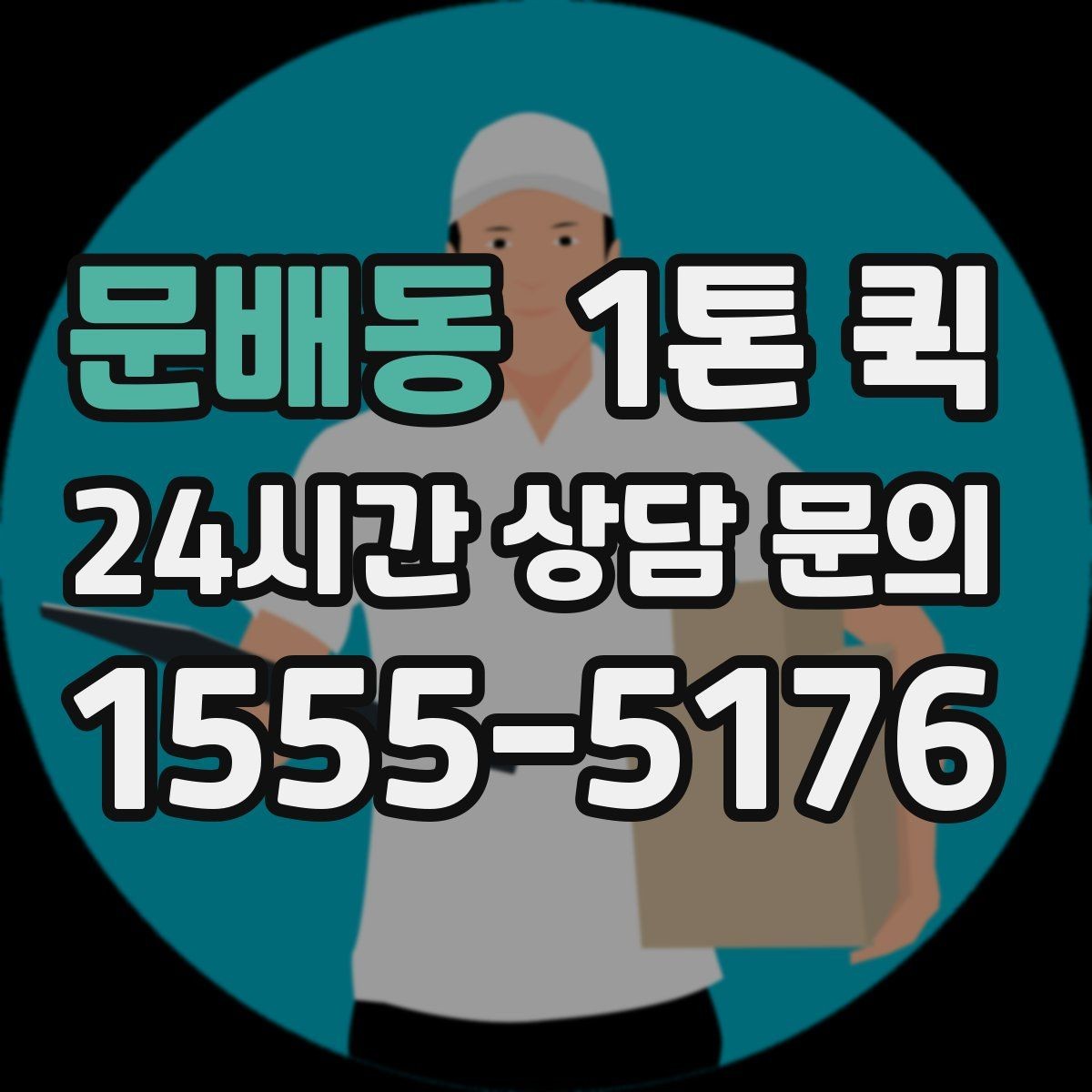 문배동 1톤 퀵 교환 배송을 빠르게 처리하는 방법