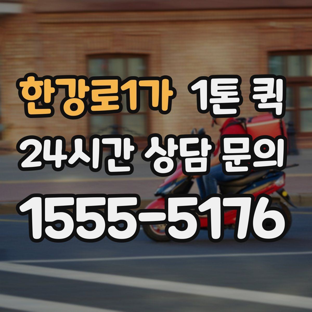 한강로1가 1톤 퀵 한 번의 배송으로 시간과 인력을 아끼는 방법