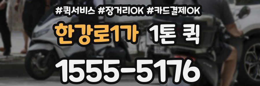 한강로1가 1톤 퀵