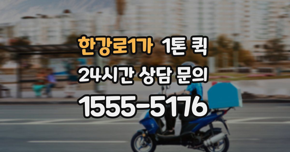 한강로1가 1톤 퀵