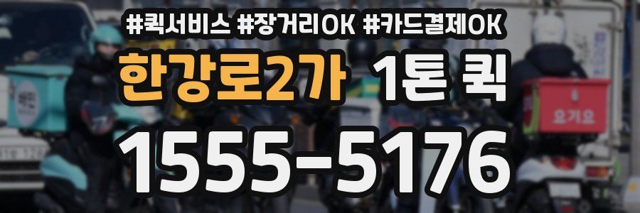한강로2가 1톤 퀵