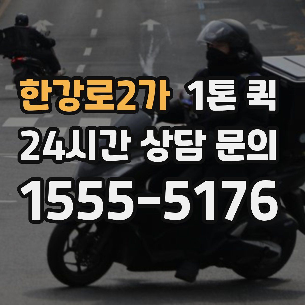 한강로2가 1톤 퀵