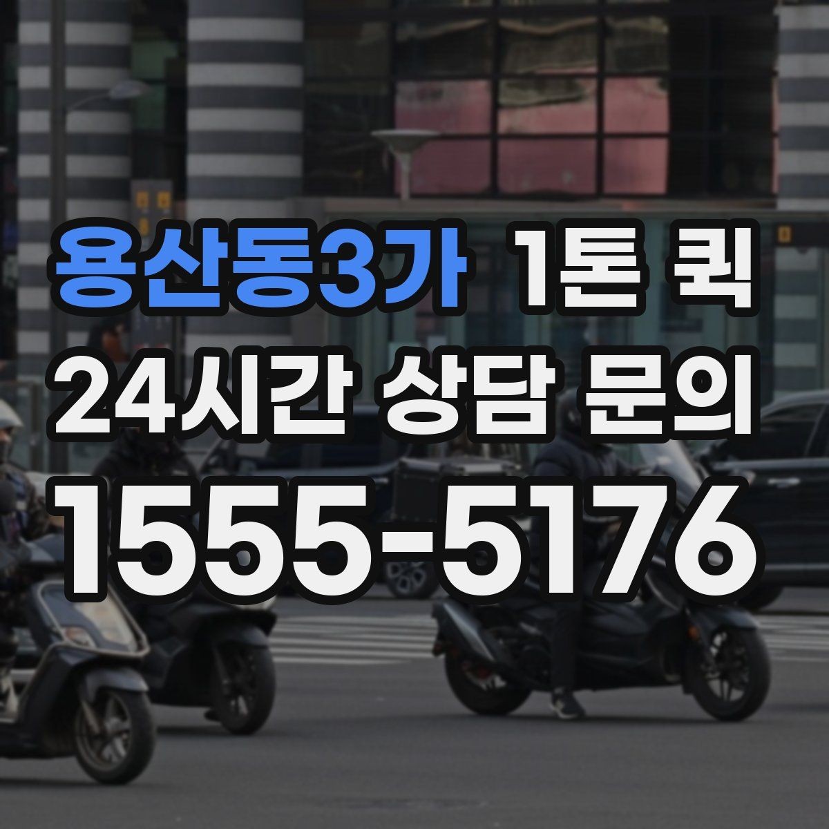 용산동3가 1톤 퀵 엘리베이터 없는 건물 상하차 시 유의점
