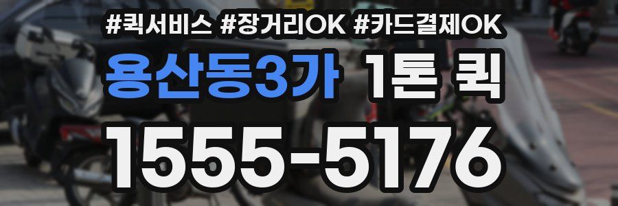 용산동3가 1톤 퀵