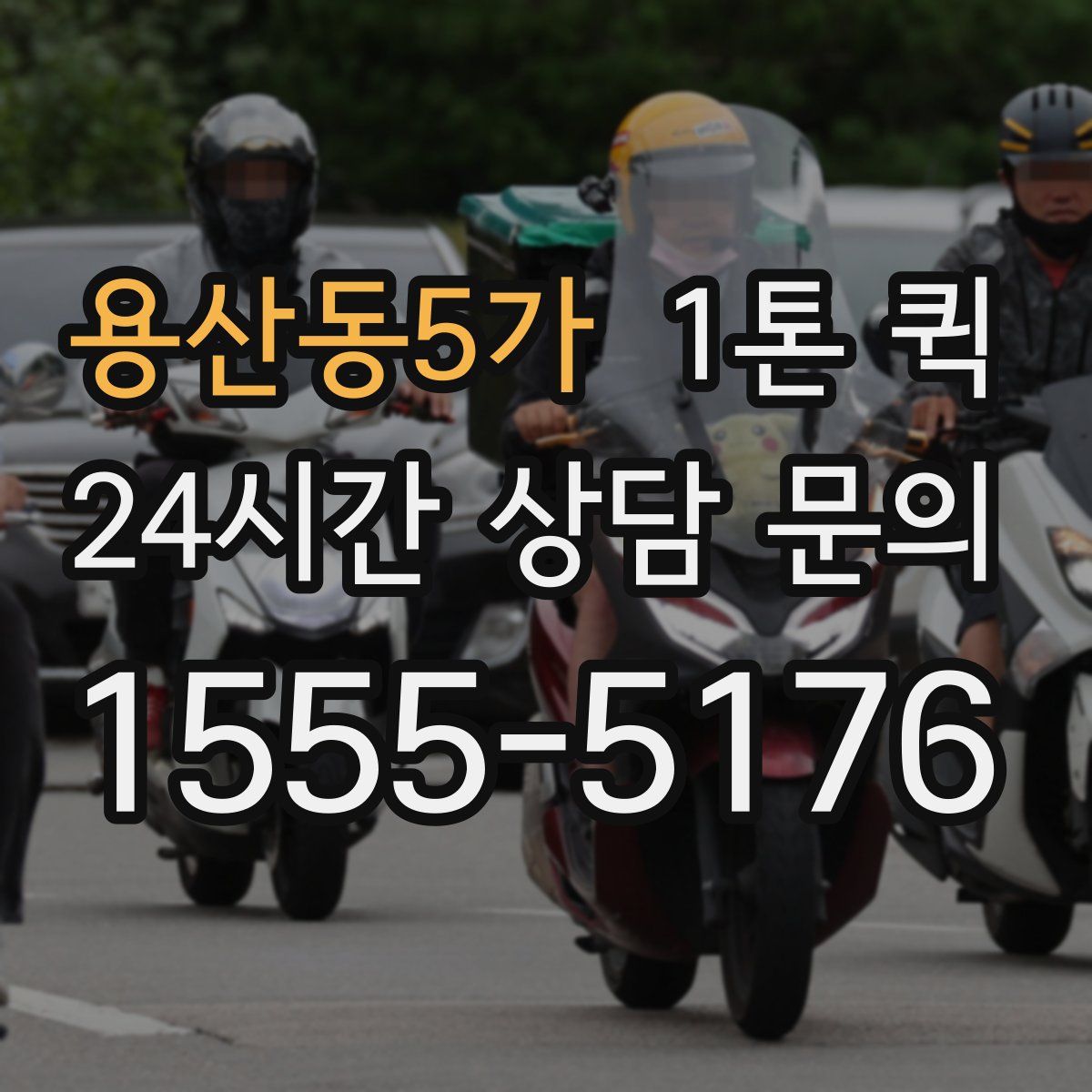 용산동5가 1톤 퀵