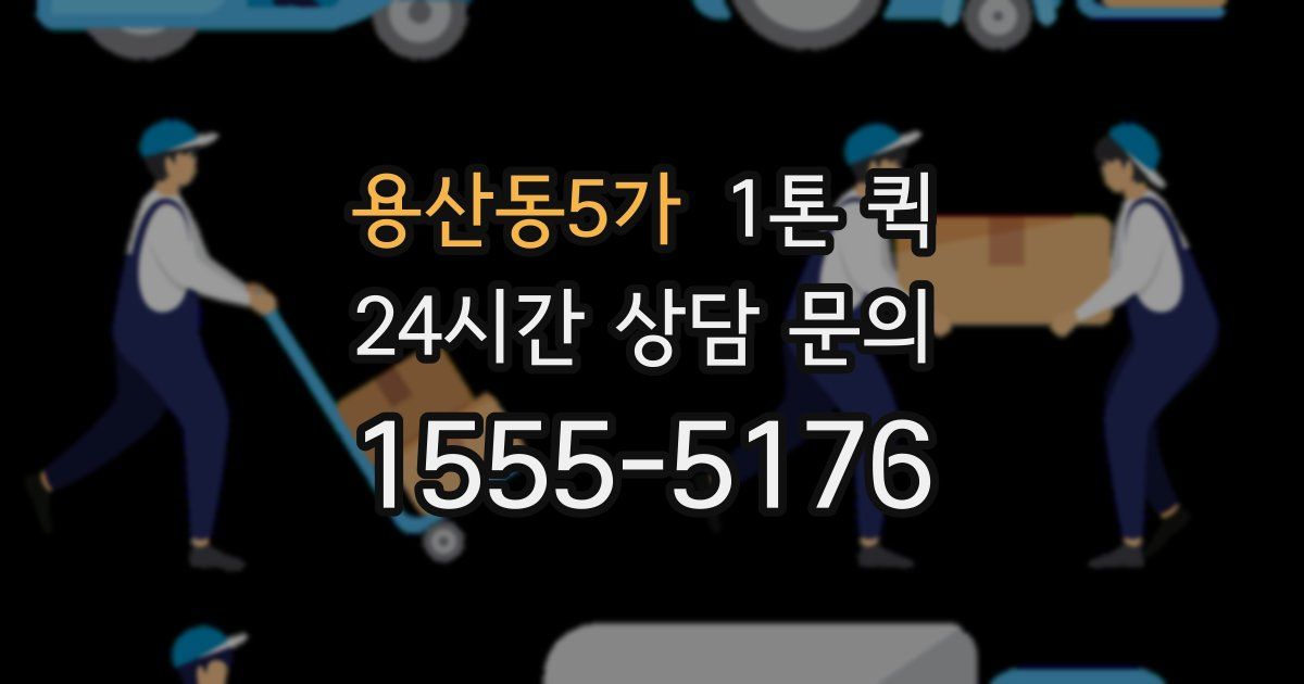 용산동5가 1톤 퀵