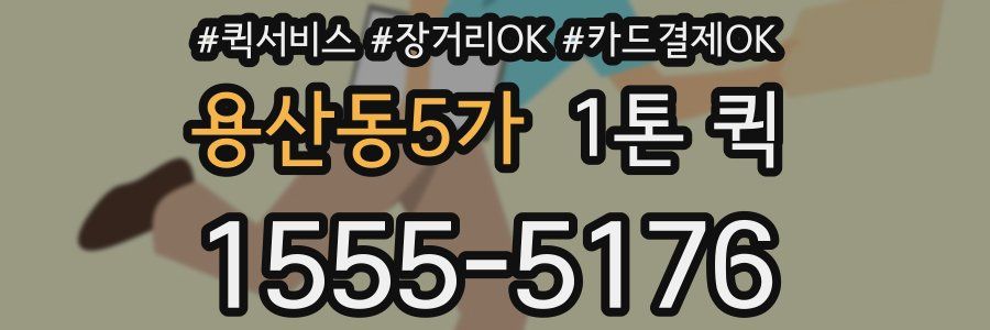 용산동5가 1톤 퀵