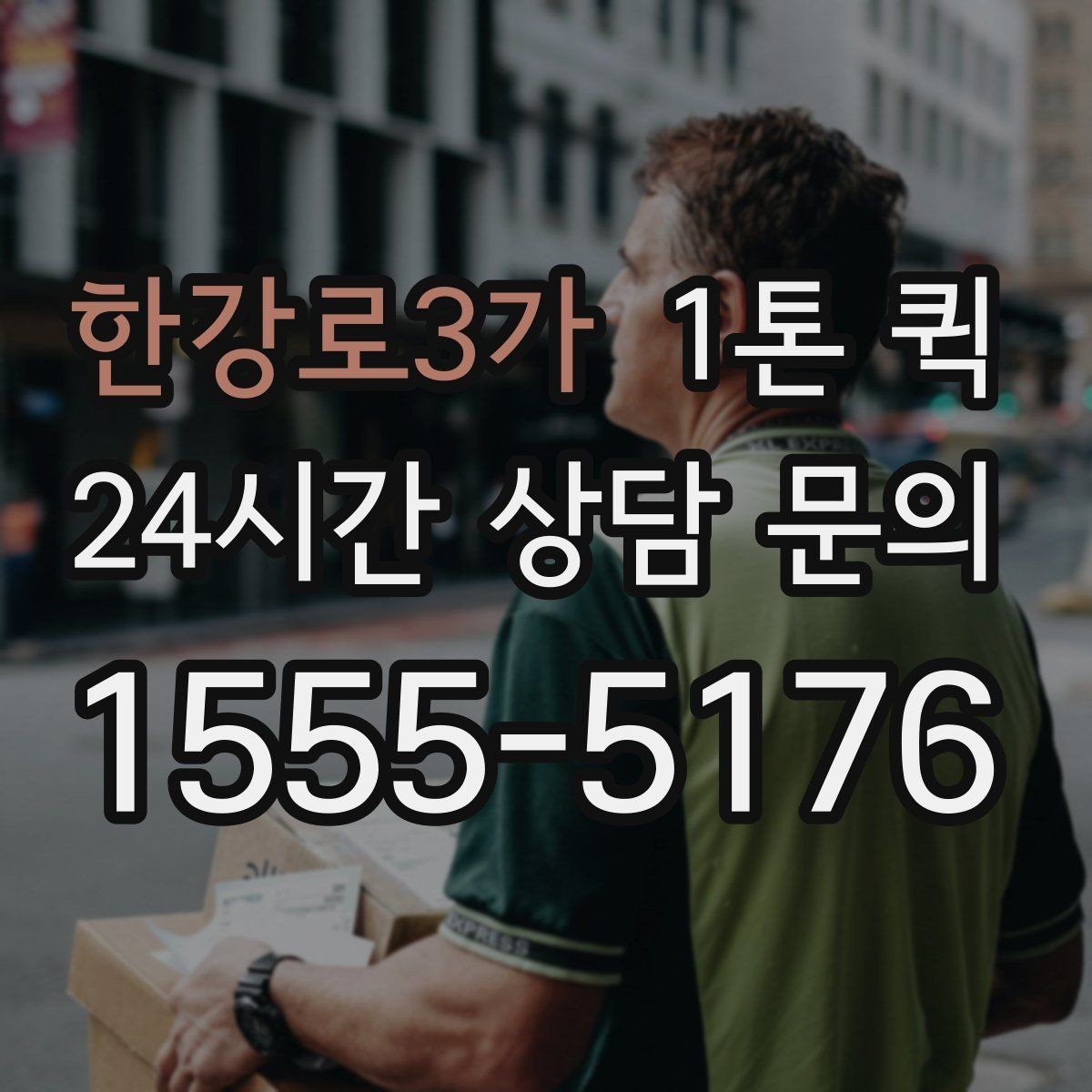 한강로3가 1톤 퀵 즉시 호출이 필요한 대표 상황 정리