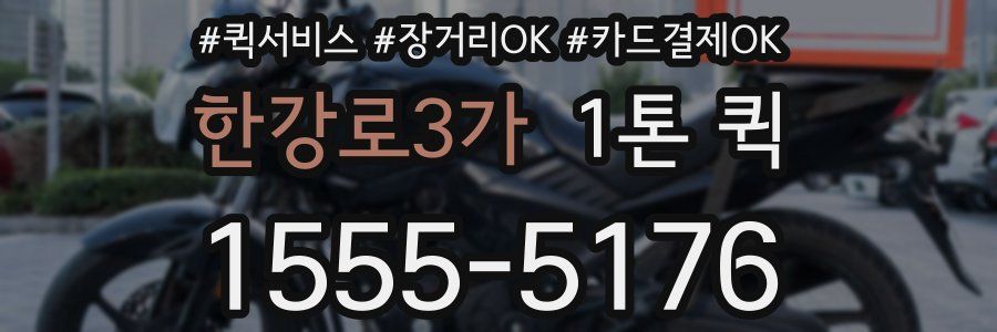 한강로3가 1톤 퀵