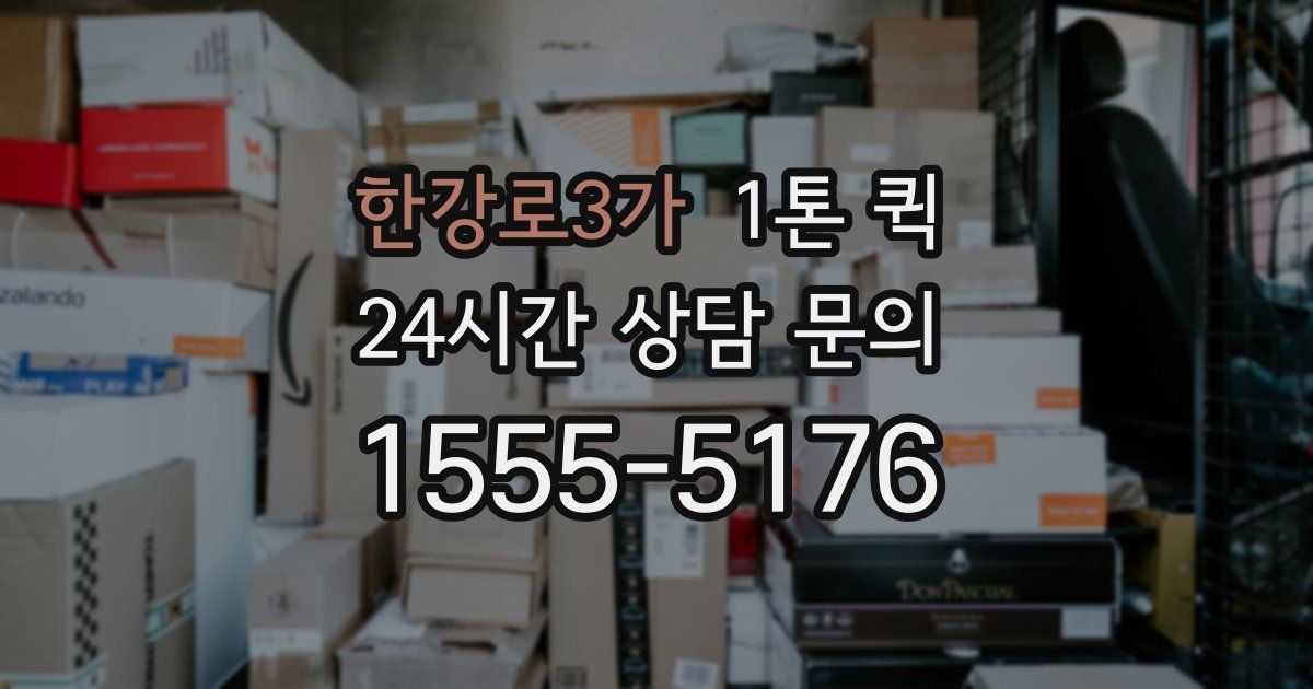 한강로3가 1톤 퀵