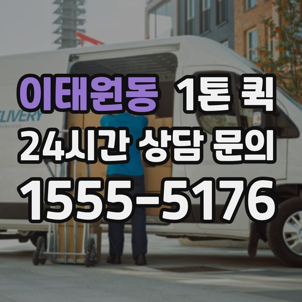 이태원동 1톤 퀵