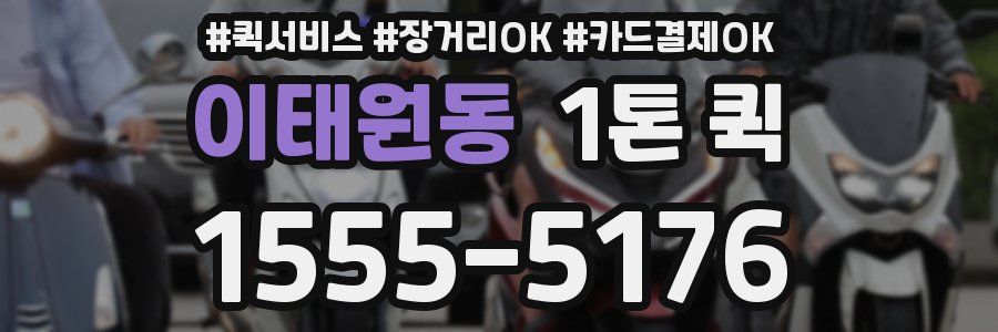 이태원동 1톤 퀵