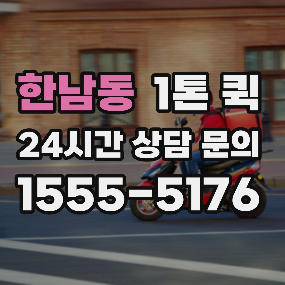 한남동 1톤 퀵 냉동 냉장 대신 일반 물품을 빠르게 옮기기