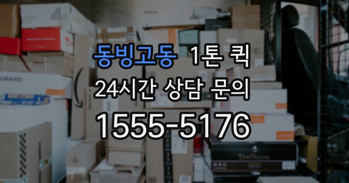 동빙고동 1톤 퀵