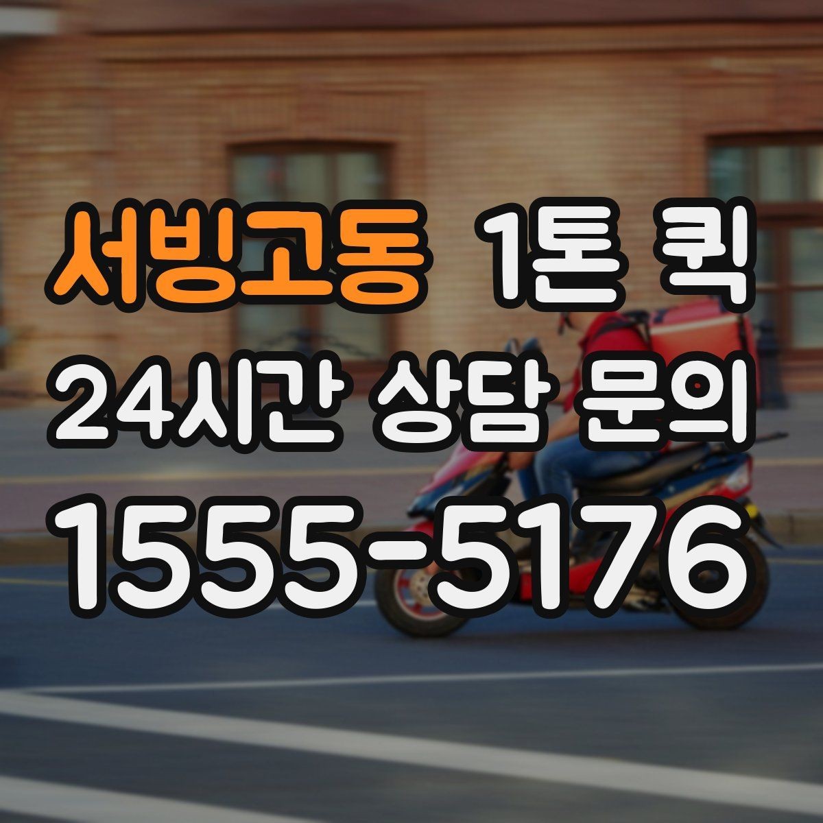 서빙고동 1톤 퀵 택배와 용달 사이 가장 딱 맞는 선택