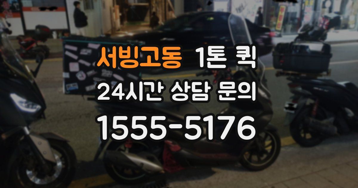 서빙고동 1톤 퀵