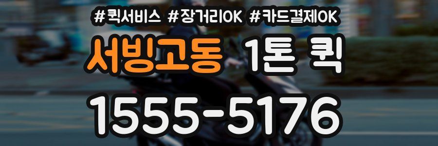 서빙고동 1톤 퀵