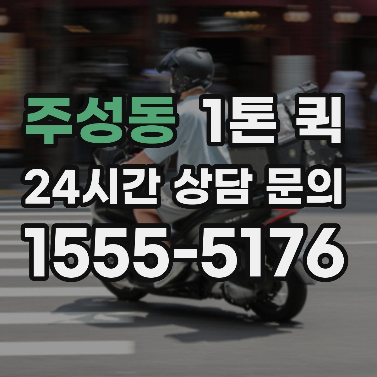 주성동 1톤 퀵 서버 랙 부품을 빠르게 전달해야 할 때