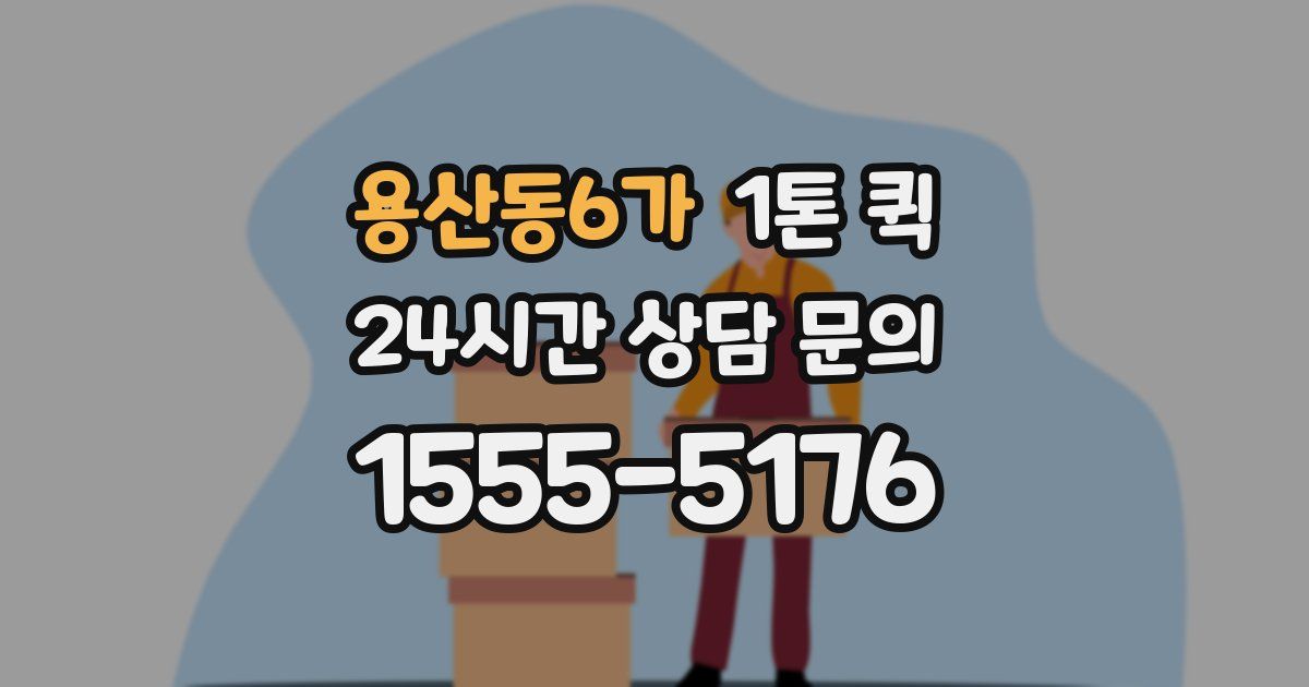 용산동6가 1톤 퀵