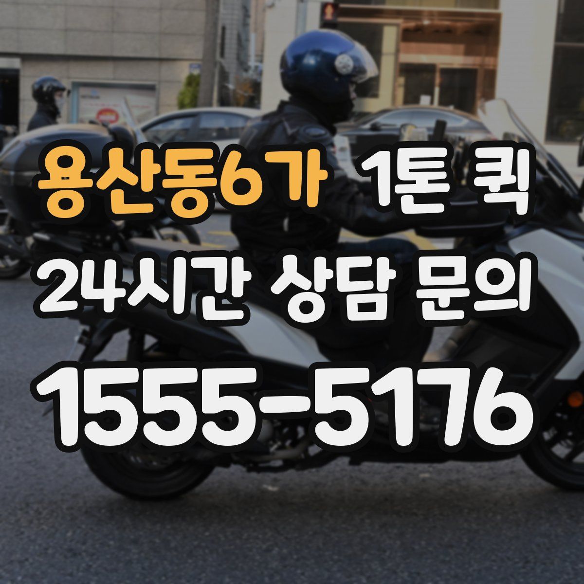 용산동6가 1톤 퀵