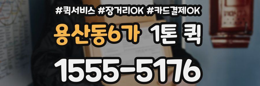 용산동6가 1톤 퀵