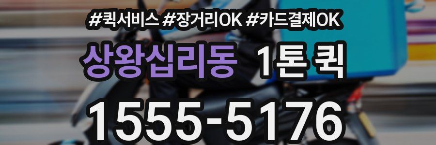 상왕십리동 1톤 퀵