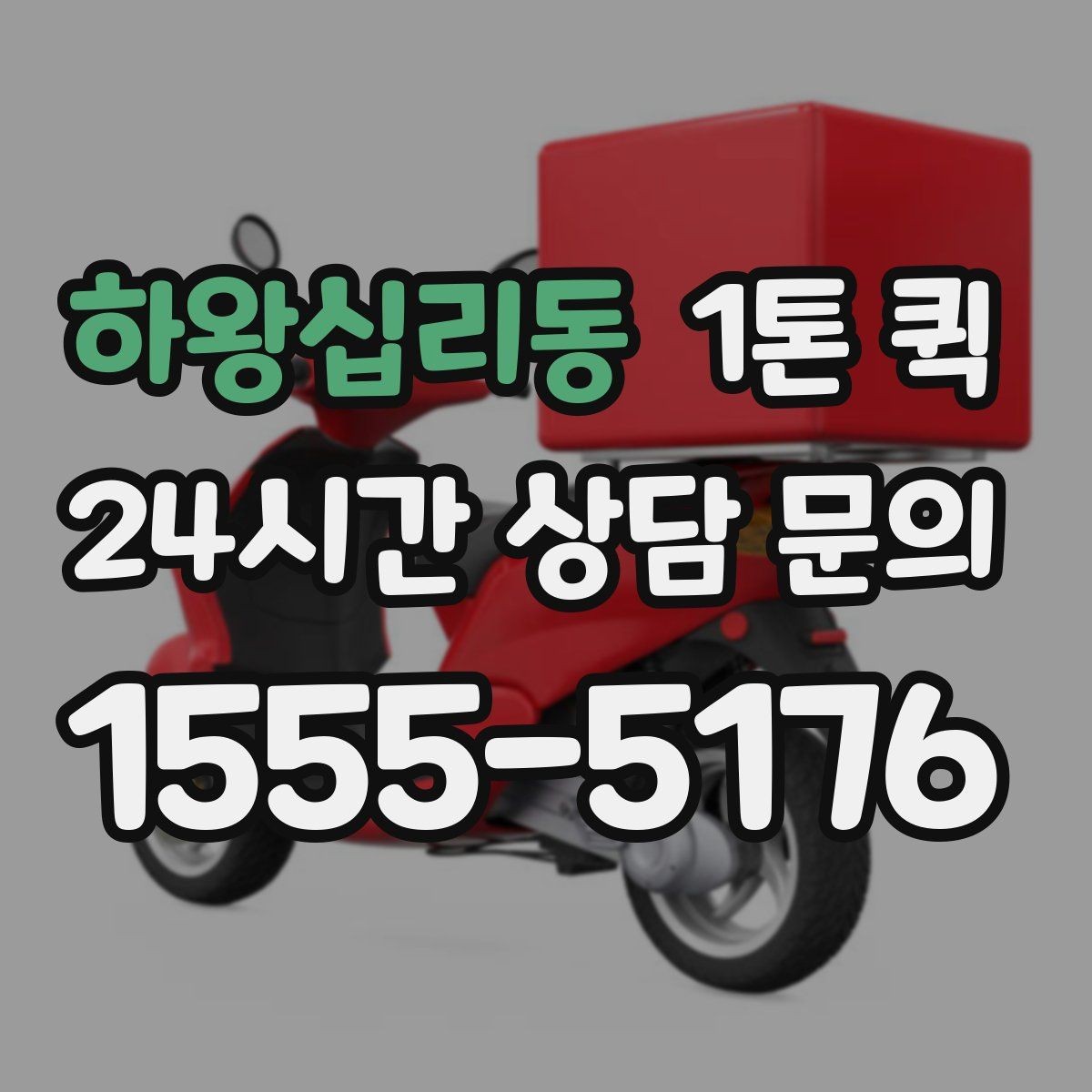 하왕십리동 1톤 퀵 공구 박스 자재 소량 긴급 운송