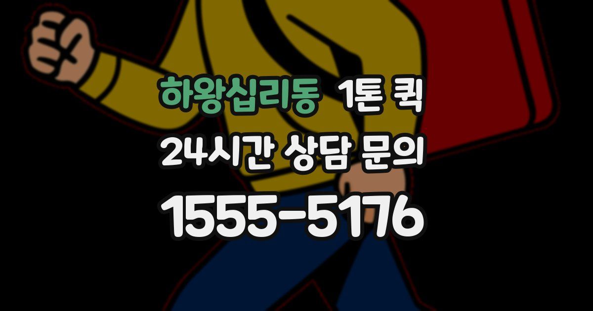 하왕십리동 1톤 퀵