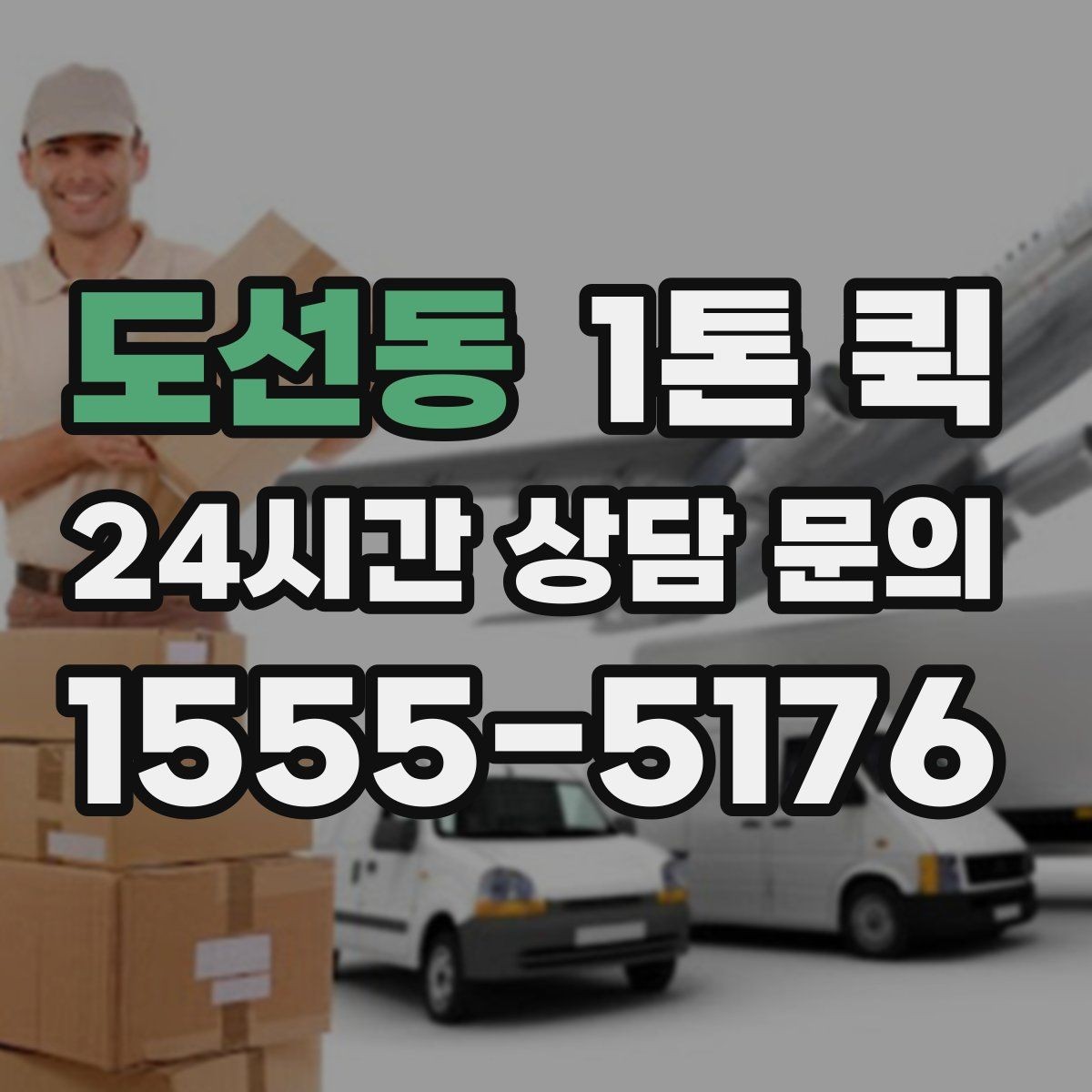 도선동 1톤 퀵 검수용 제품 회수 운송을 빠르게 처리하기