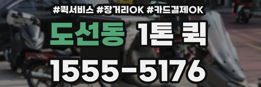 도선동 1톤 퀵