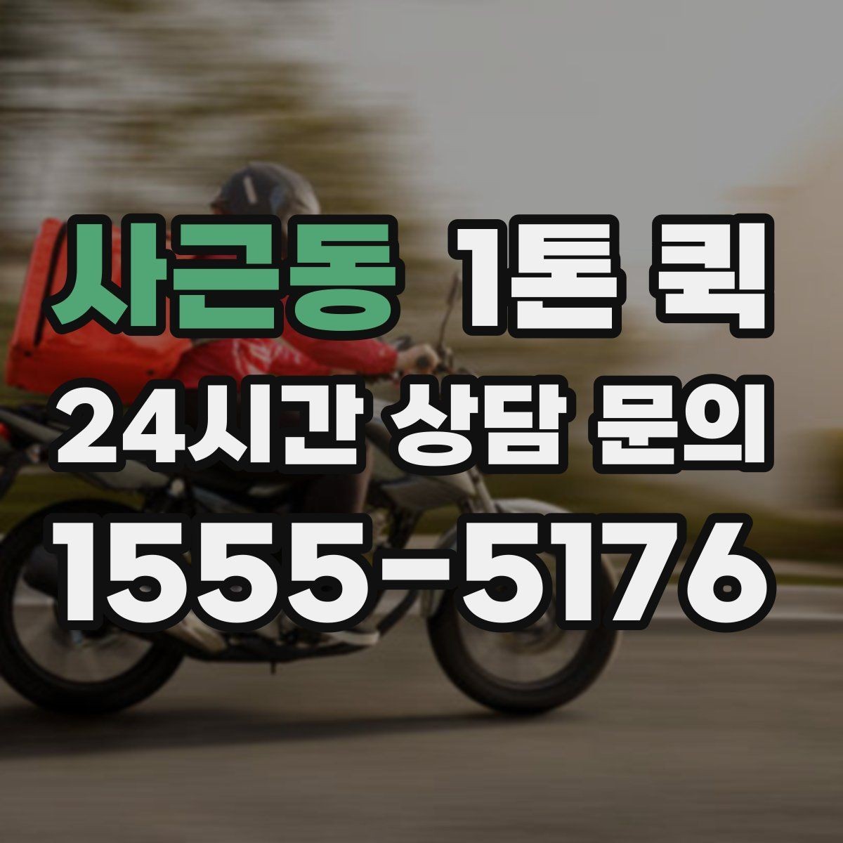 사근동 1톤 퀵 출고 지연을 당일 배송으로 만회하기