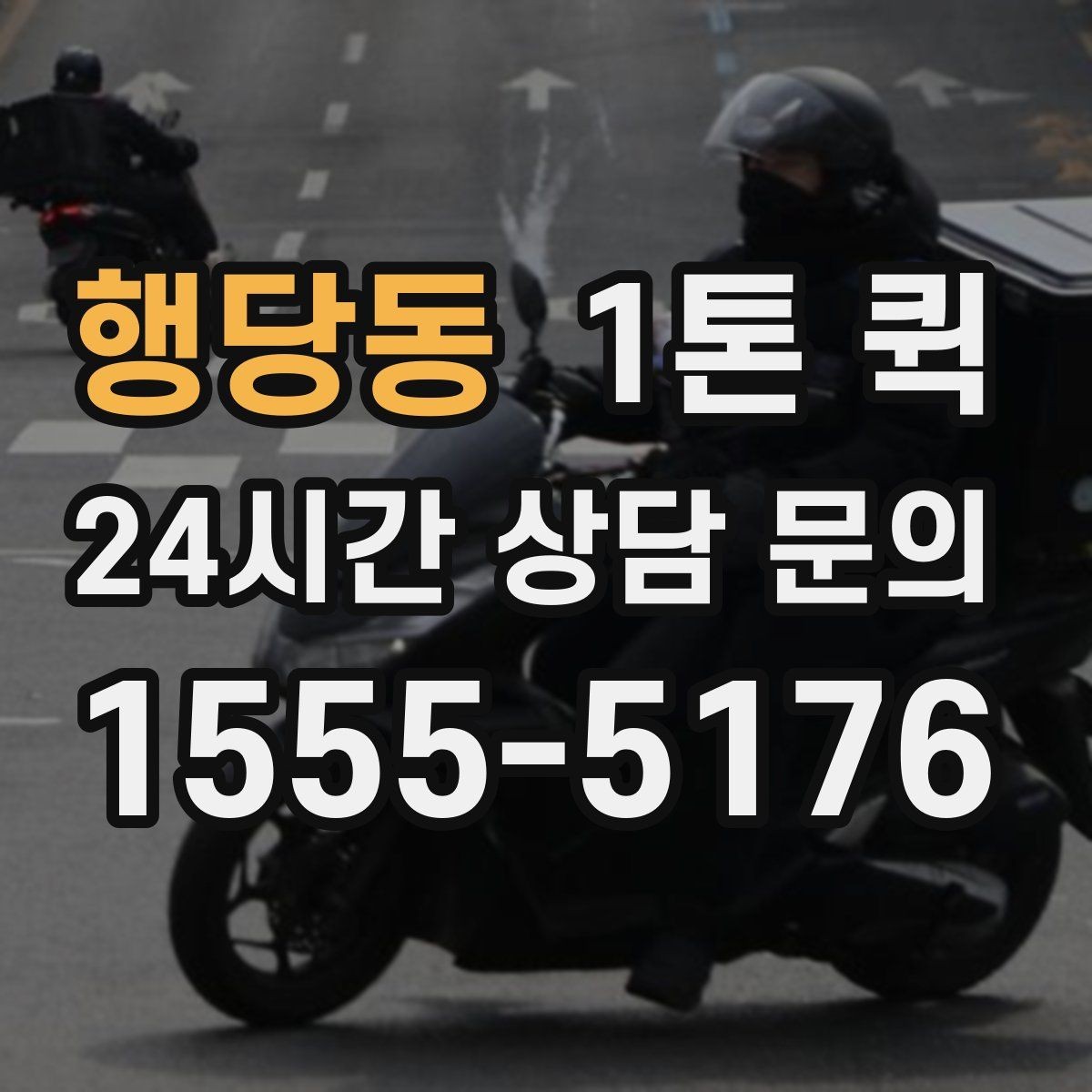행당동 1톤 퀵 급배송으로 일정 꼬임을 막는 방법