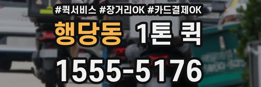 행당동 1톤 퀵
